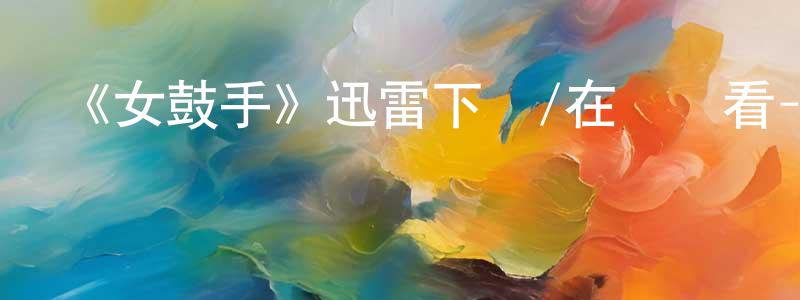 陳泉的網絡影視資源,《女鼓手》迅雷下載/在線觀看-靈異驚悚-美劇天堂